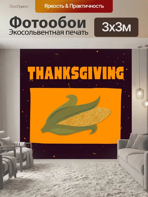 Фотообои Кукурузный початок на День Благодарения
