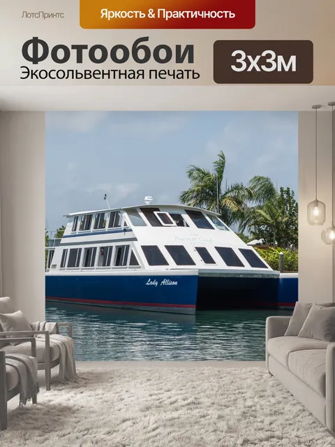 Фотообои Яхта