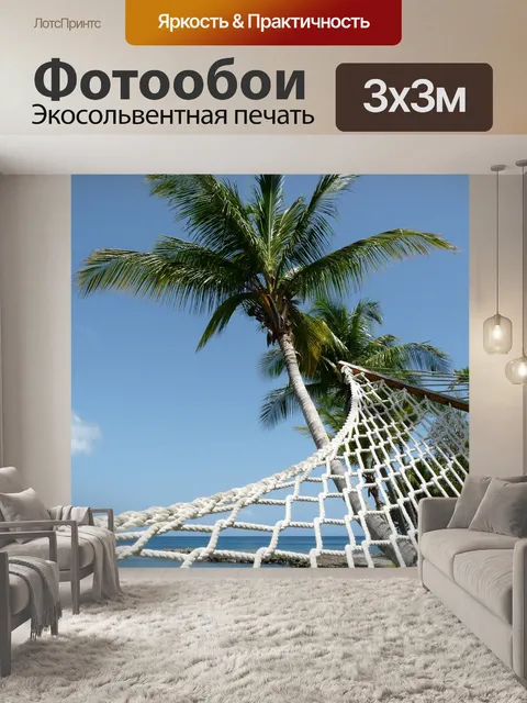 Фотообои Гамак