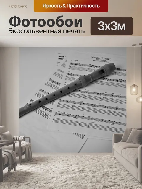 Фотообои Флейта и заметки