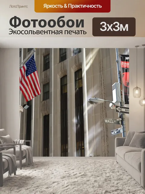 Фотообои Уолл-стрит