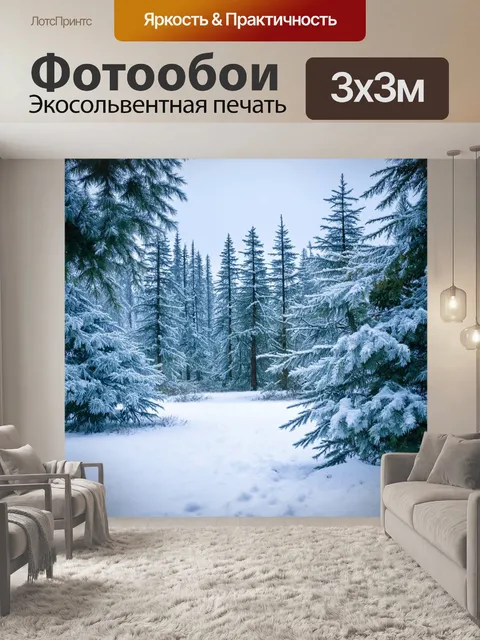 Фотообои с лесом, окутанным снегом и морозным воздухом, где сосны покрыты белым инеем, создавая сказочную зимнюю сцену