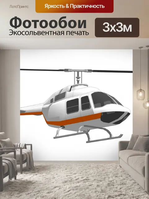 Фотообои вертолет