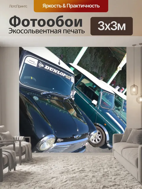Фотообои Оригинальные классические Мини в Брайтон