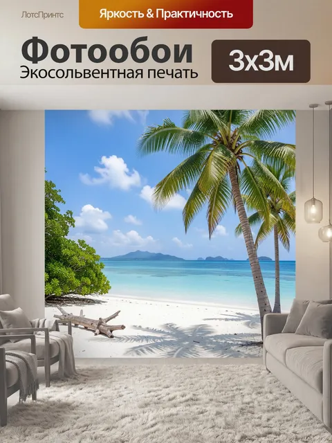 Фотообои Тропический пляж с пальмами