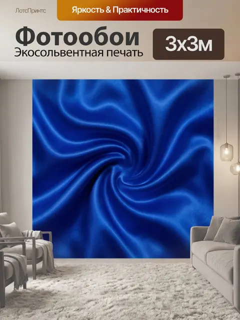 Фотообои Глубокие складки синего сатина