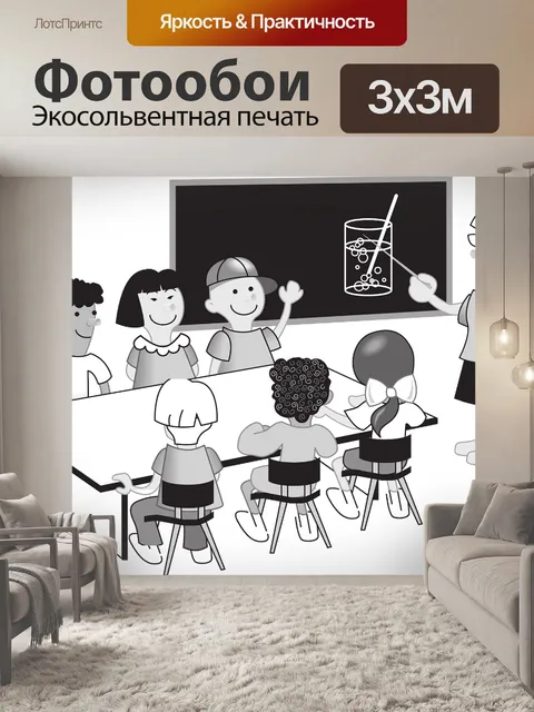 Фотообои Школьный учитель