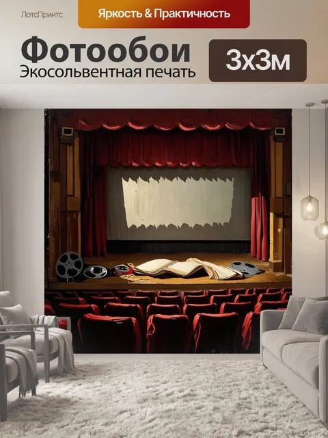 Фотообои в заброшенном театре на фоне занавеса