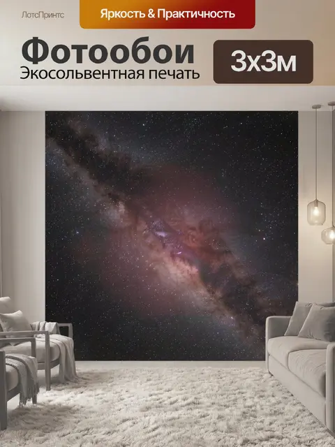 Фотообои Звёздное небо Млечного Пути