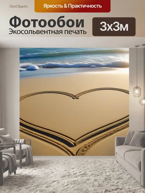 Фотообои сердца, нарисованные на песке у моря