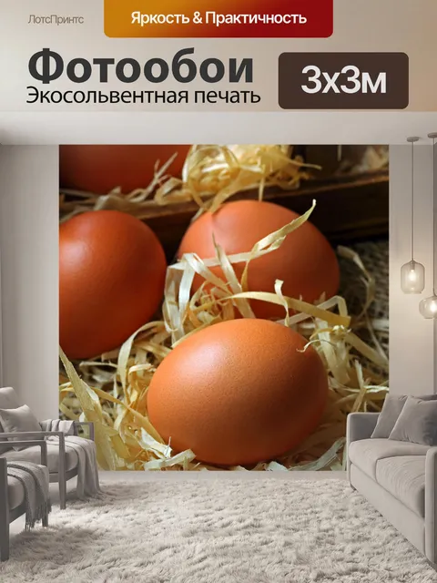Фотообои три яйца на соломе