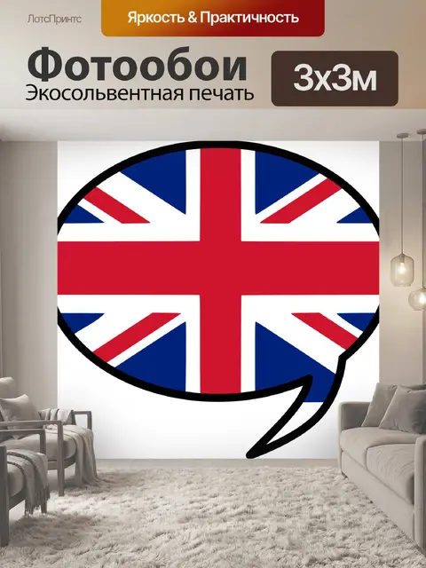 Фотообои Говорить