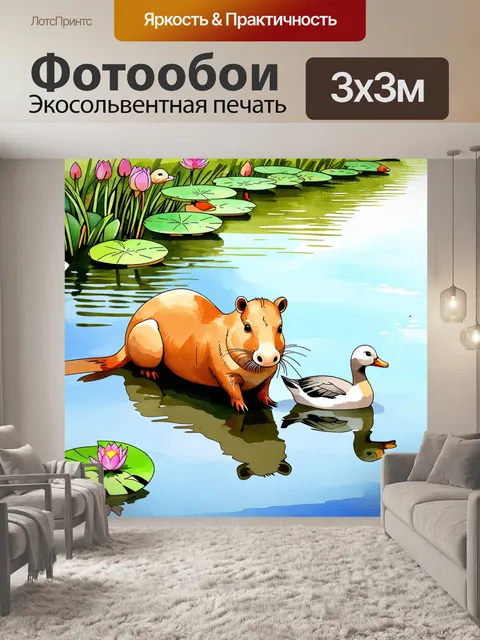Фотообои капибара на берегу спокойного озера, окруженная утками и лотосами