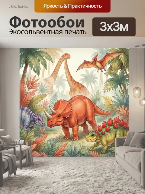 Фотообои Динозавры в тропических джунглях