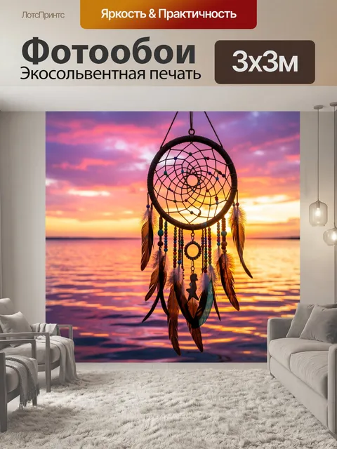 Фотообои Ловец снов над озером на закате