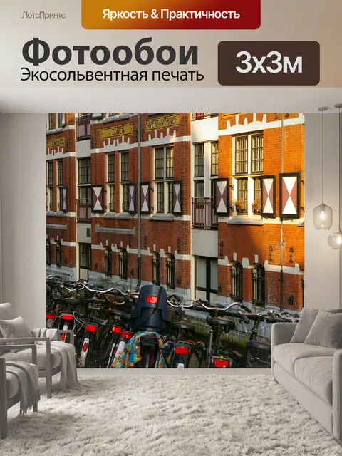 Фотообои Амстердам