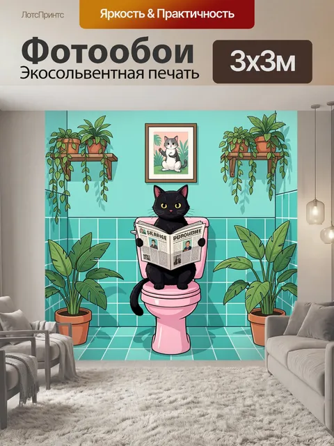 Фотообои Черный кот с газетой в ванной
