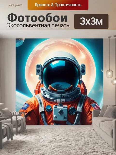 Фотообои с космонавтом смешной