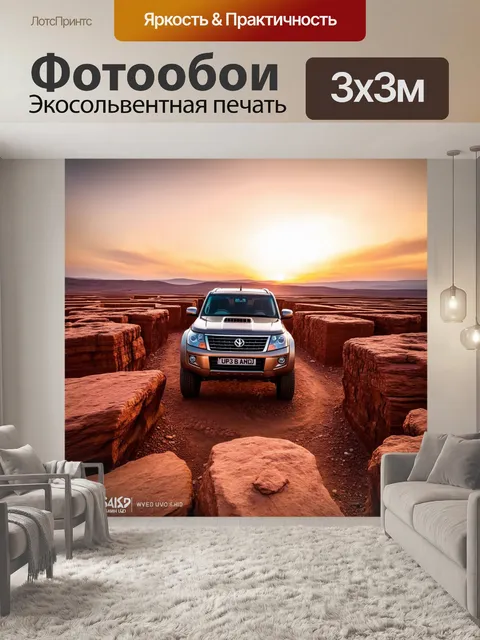 Фотообои внедорожник, пробирающийся через лабиринт скал на фоне заката, выполненное в стиле селфи фотографии с…