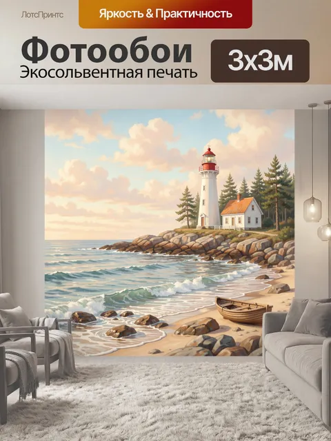 Фотообои Маяк на морском берегу