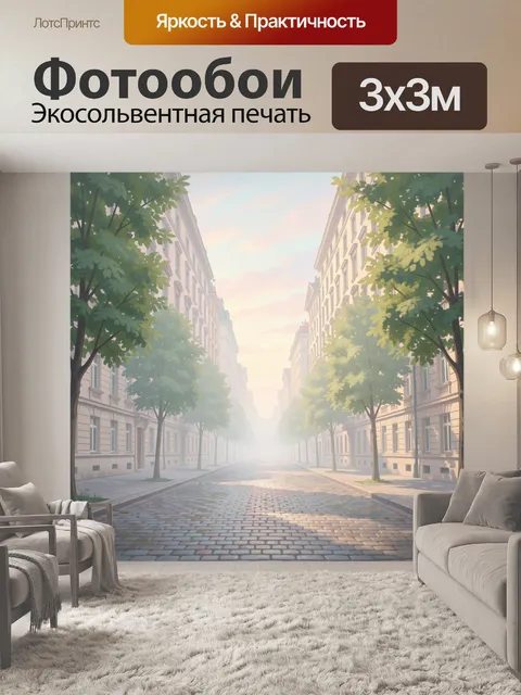 Фотообои Улица города в мягком свете