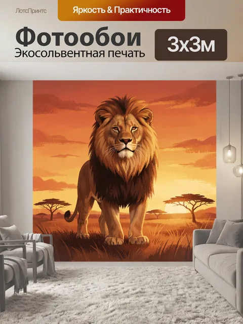 Фотообои Лев на африканском закате