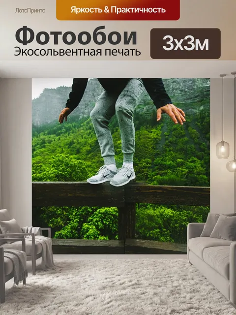 Фотообои Прыгать