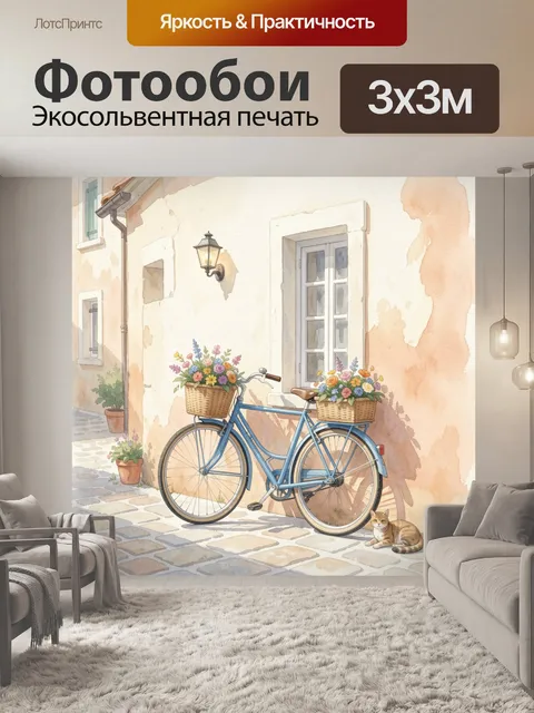 Фотообои Велосипед с цветочными корзинами