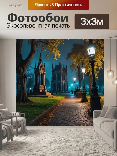 Фотообои город в стиле готический, романтическая атмосфера, парки с мрачными скульптурами, вечерние прогулки
