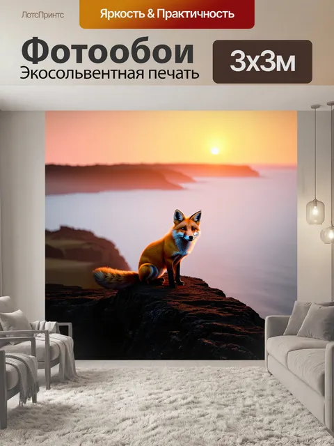 Фотообои одинокая лиса, сидящая на утесе в тумане над океаном при рассвете