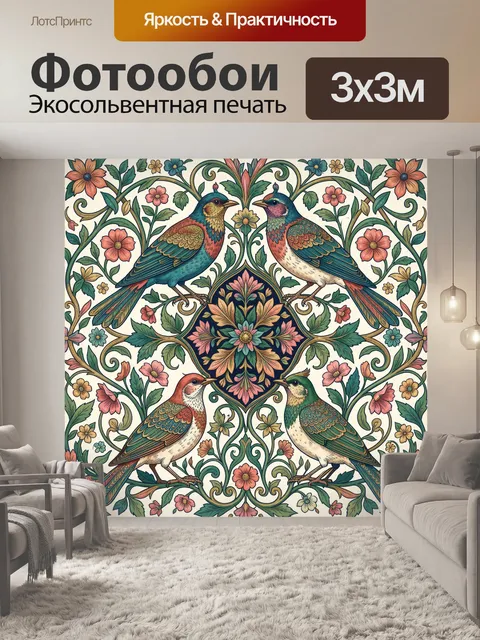 Фотообои Птицы и цветочный орнамент