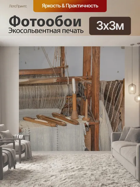 Фотообои Ткацкий станок