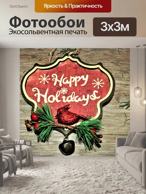 Фотообои Счастливого праздника Рожденственский ор