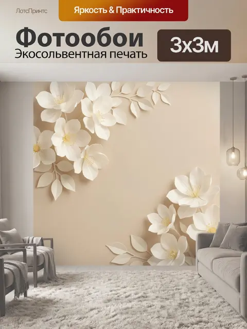 300 × 300 см · Экосольвентная печать