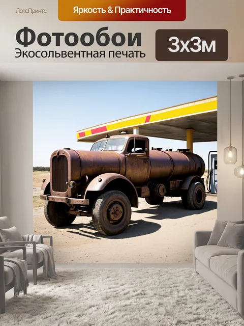 Фотообои машина в стиле дизельпанк: ржавый бензовоз с паровыми механизмами, на фоне разрушенной автозаправки