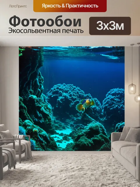 Фотообои глубокий подводный мир