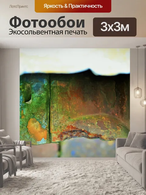 Фотообои коррозия желоба
