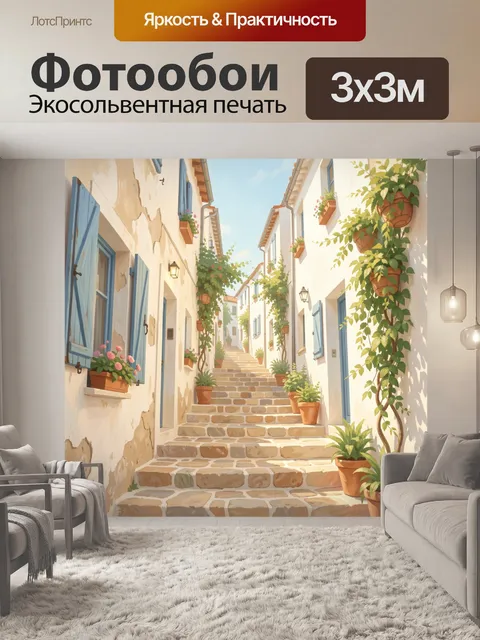 Фотообои Уютная средиземноморская улочка со ступенями