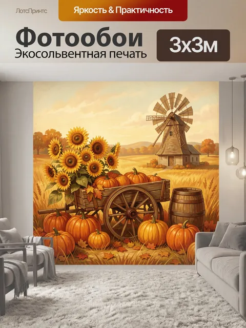 300 × 300 см · Экосольвентная печать