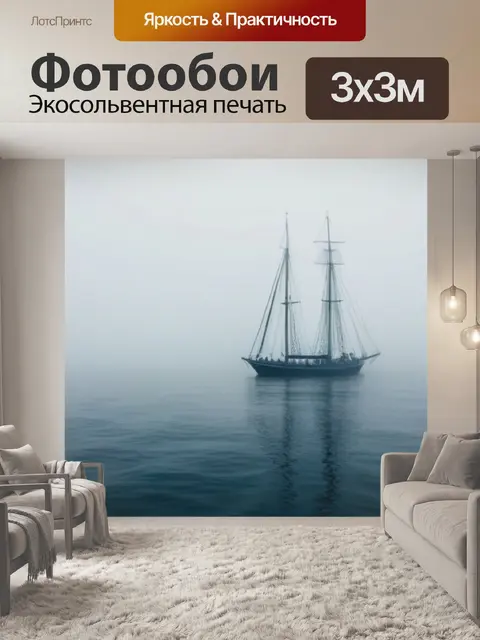 Фотообои парус в тумане, загадочное море