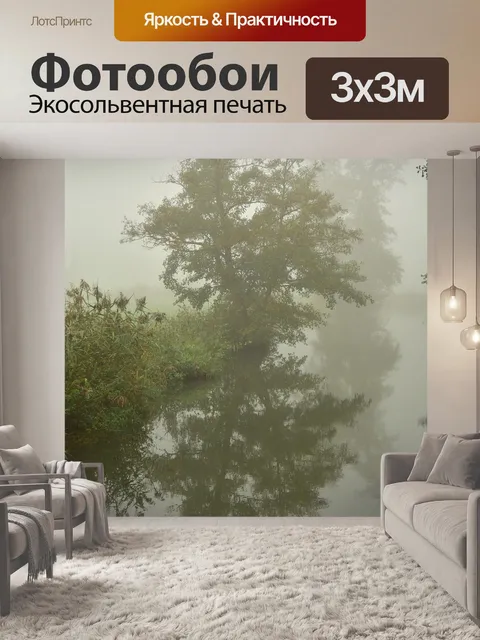 Фотообои Туман