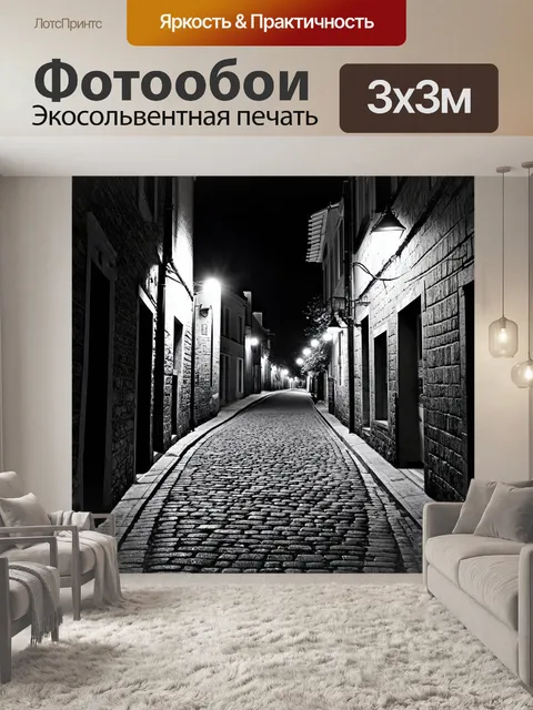 Фотообои ночь в стиле черно-белый, старинная улица с каменной мостовой, тихие шаги в ночи