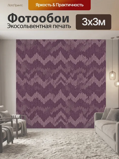 Фотообои Фактурный вязанный зигзаг