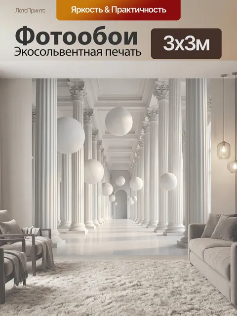 Фотообои Белоснежный классический интерьер с шарами