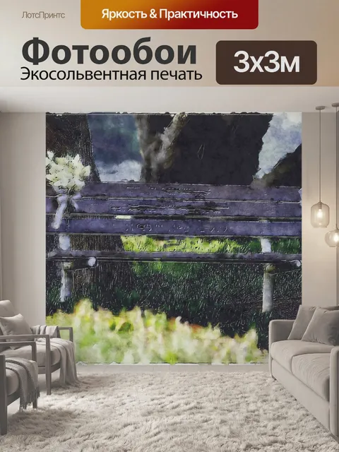 Фотообои скамейка