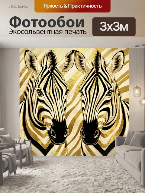 Фотообои Пара африканских зебр в золоте