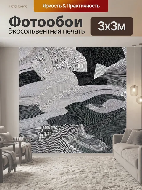 Фотообои создайте черно-белую абстракцию на основе органических форм и свободных линий