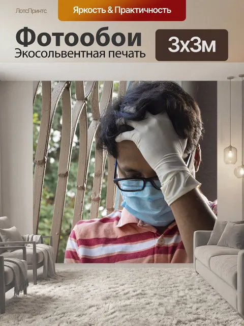 Фотообои Остаться дома