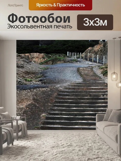Фотообои Крутая лестница