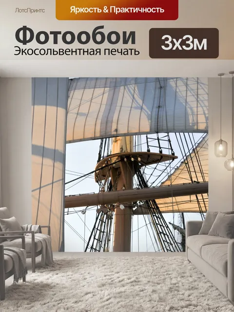 Фотообои парусные Мачты